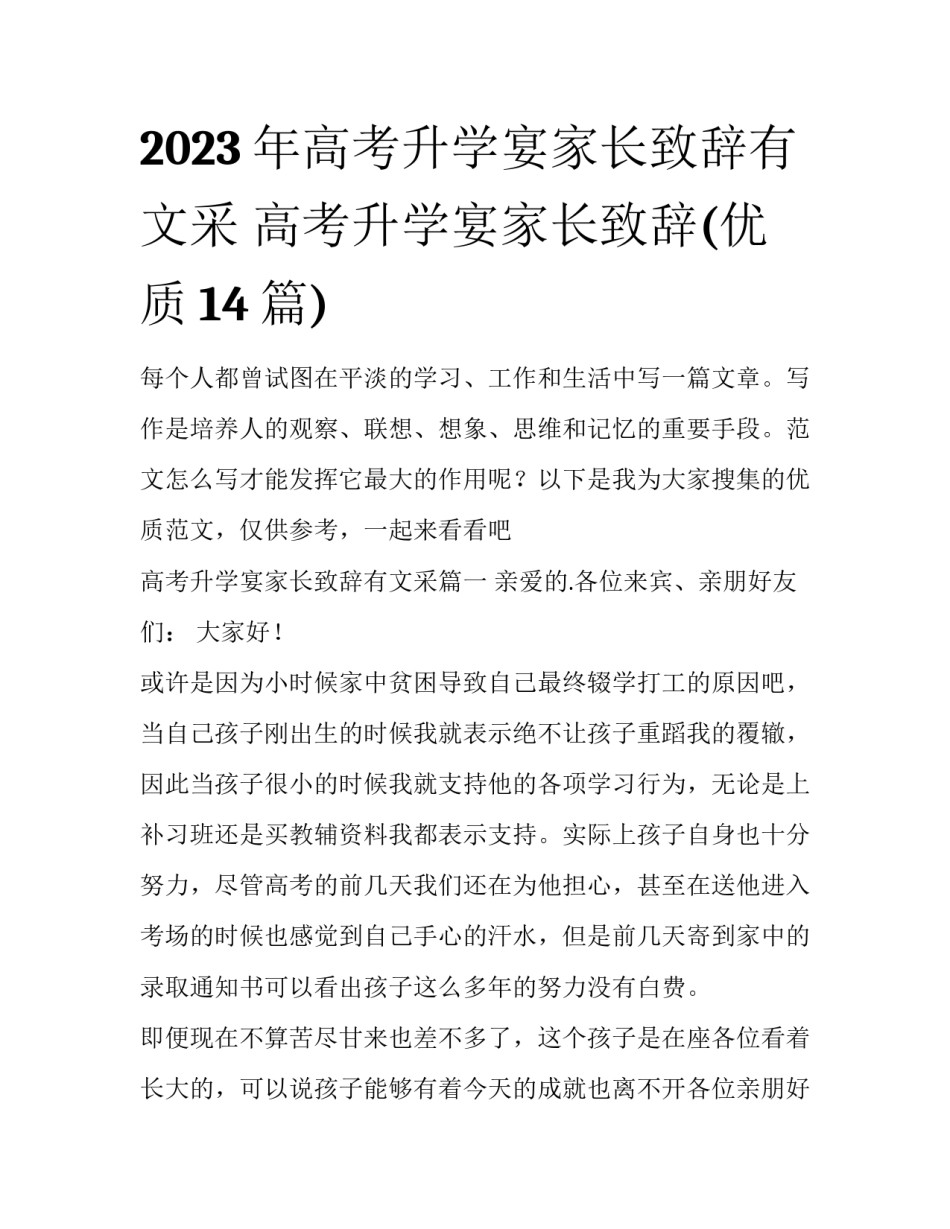 2023年高考升学宴家长致辞有文采 高考升学宴家长致辞(优质14篇)_第1页