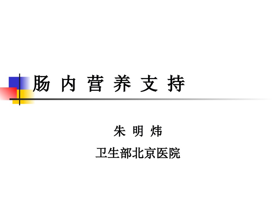 2022年医学专题—肠内营养支持简述.ppt_第1页