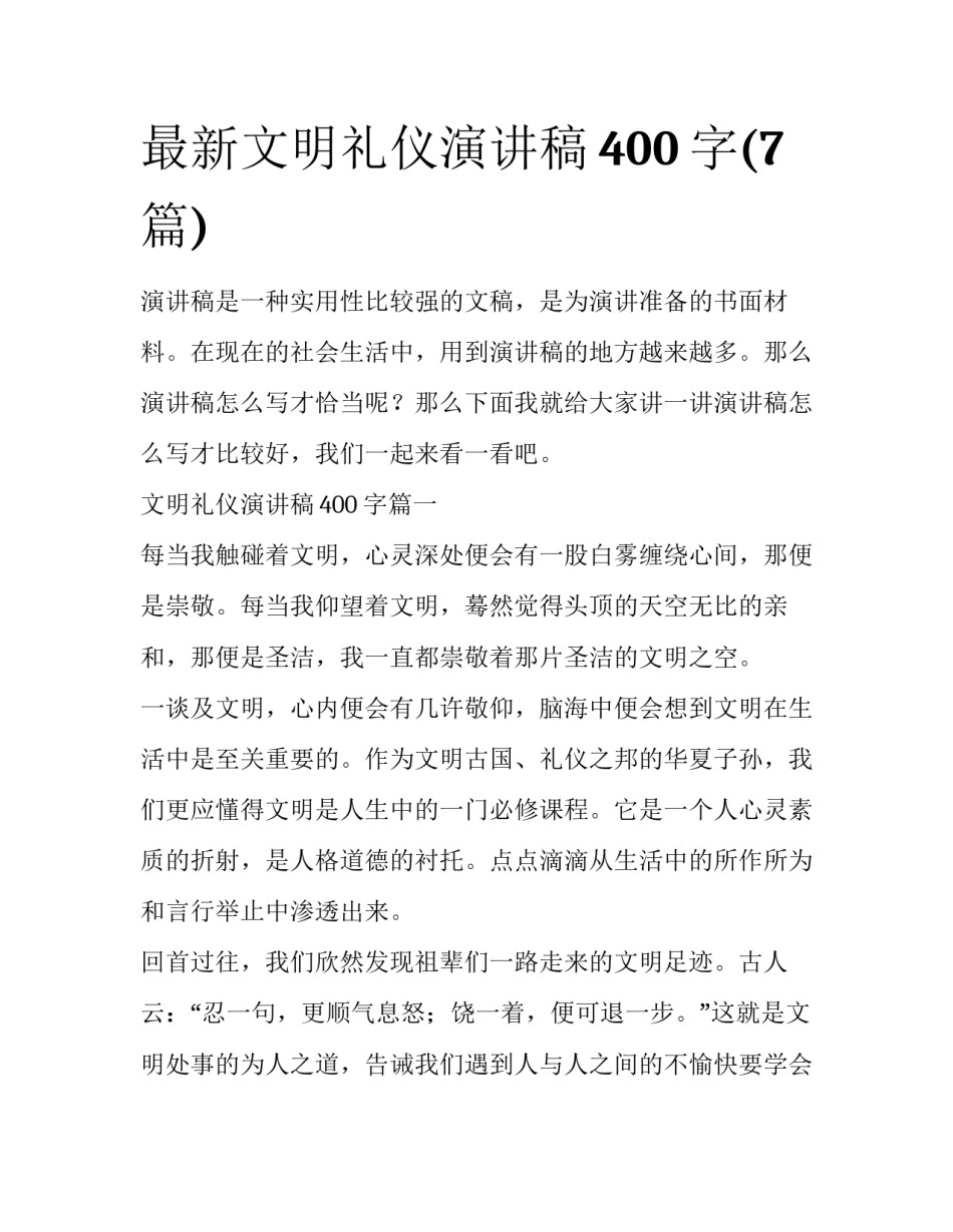 最新文明礼仪演讲稿400字(7篇)_第1页