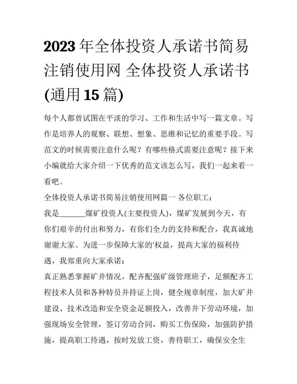 2023年全体投资人承诺书简易注销使用网 全体投资人承诺书(通用15篇)_第1页
