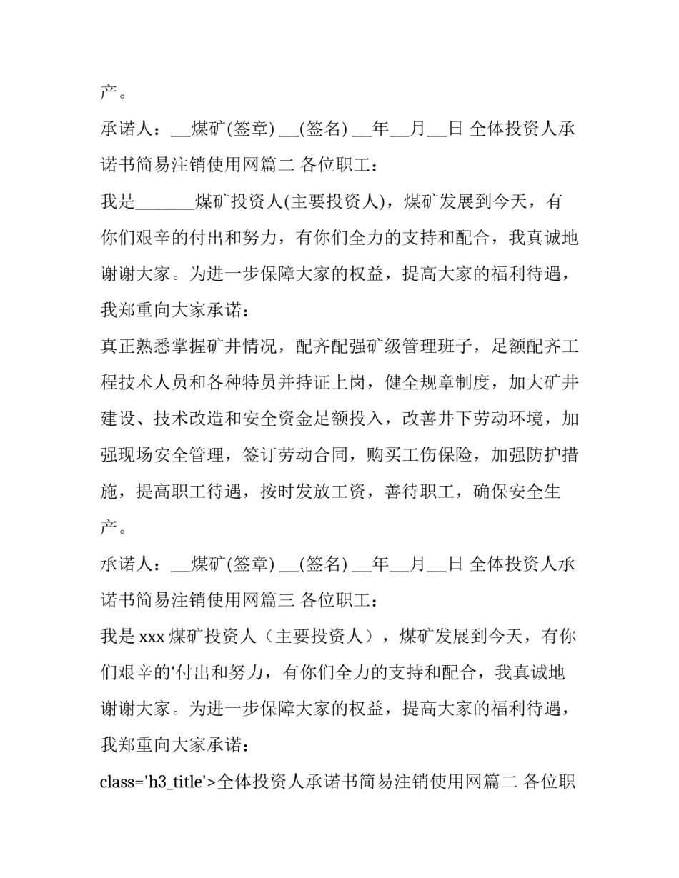 2023年全体投资人承诺书简易注销使用网 全体投资人承诺书(通用15篇)_第2页