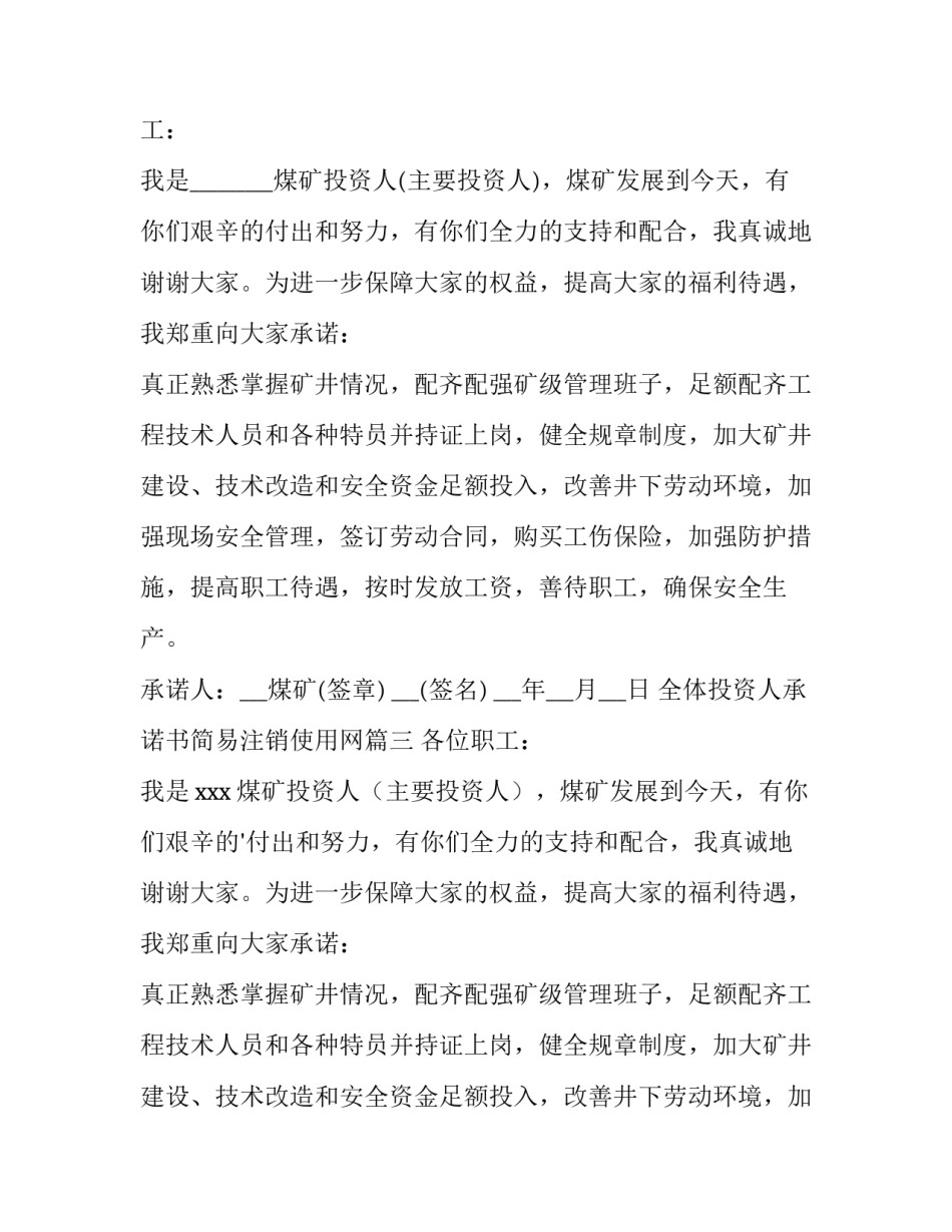2023年全体投资人承诺书简易注销使用网 全体投资人承诺书(通用15篇)_第3页