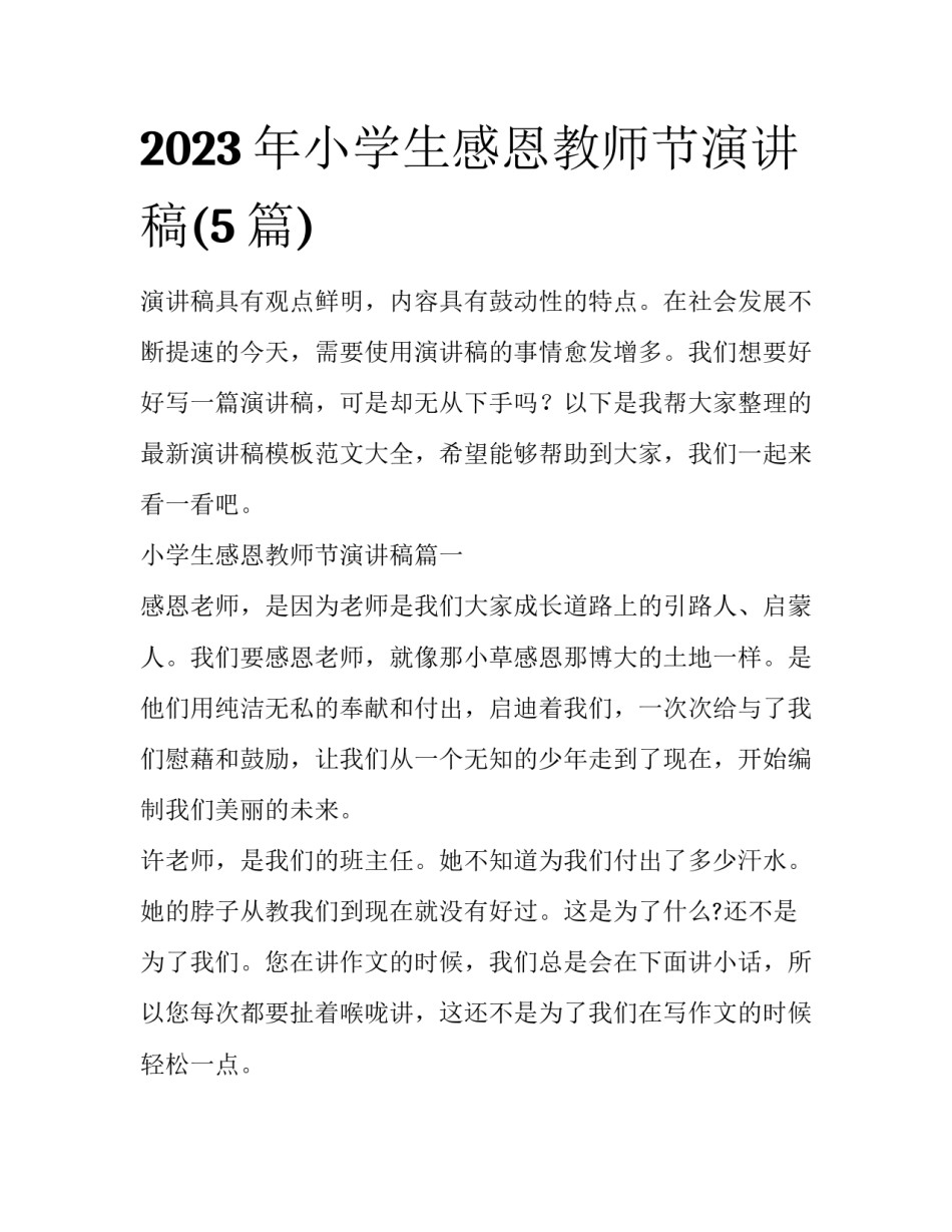 2023年小学生感恩教师节演讲稿(5篇)_第1页