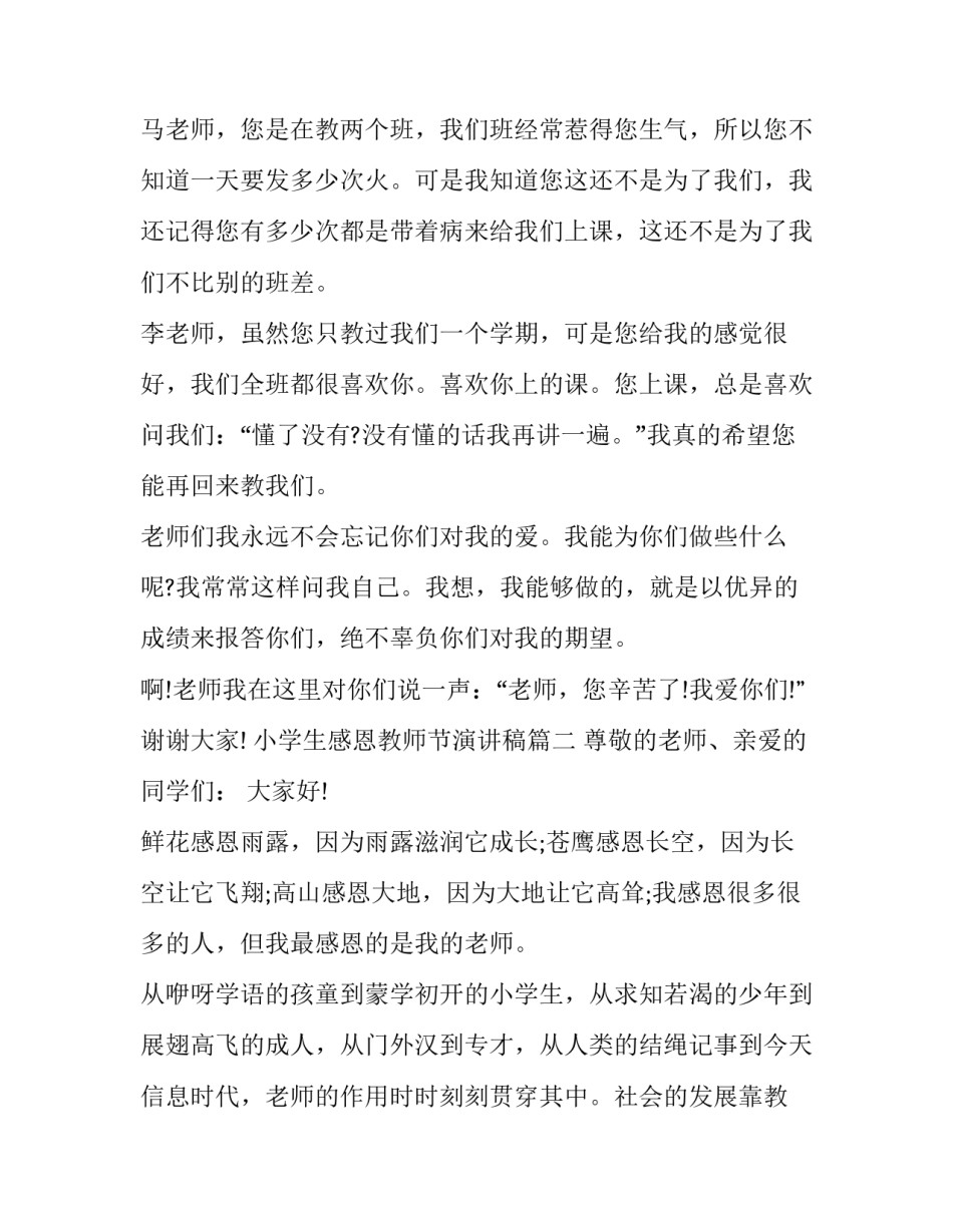 2023年小学生感恩教师节演讲稿(5篇)_第2页