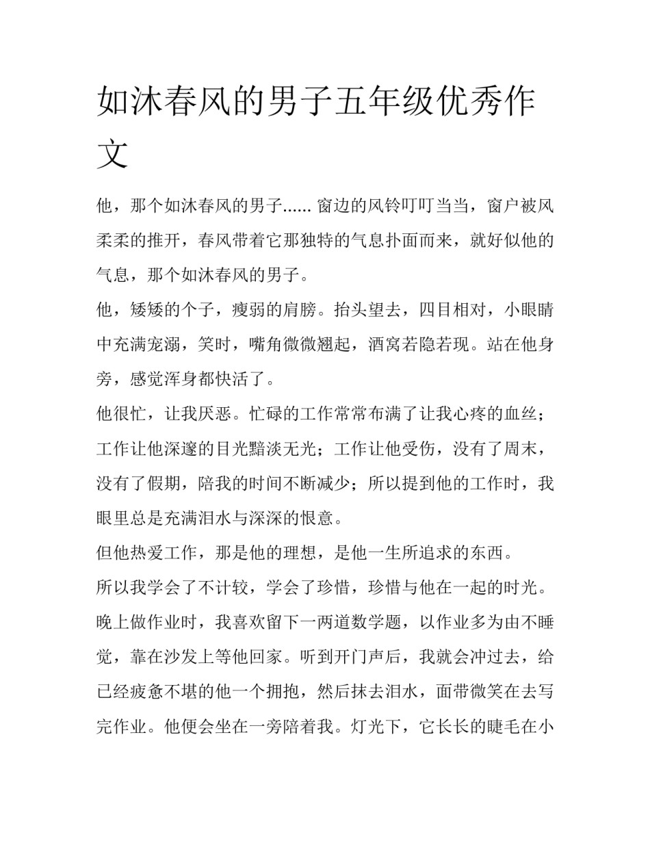 如沐春风的男子五年级优秀作文_第1页