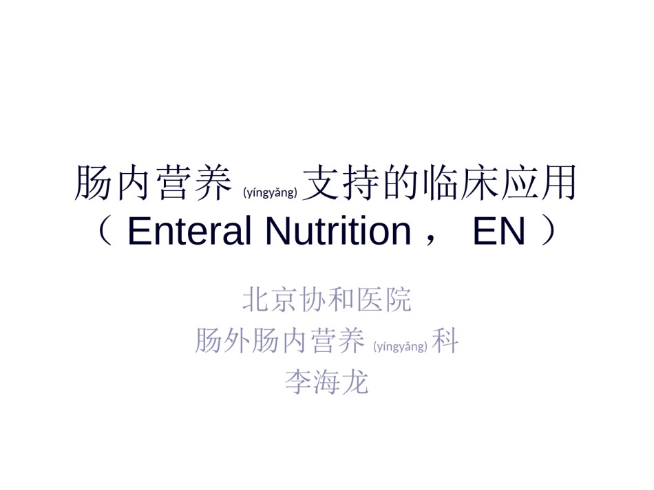 2022年医学专题—肠内营养支持EN的合理应用.ppt_第1页