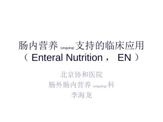 2022年医学专题—肠内营养支持EN的合理应用.ppt
