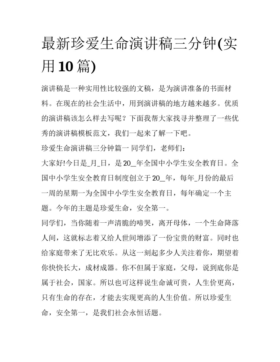 最新珍爱生命演讲稿三分钟(实用10篇)_第1页