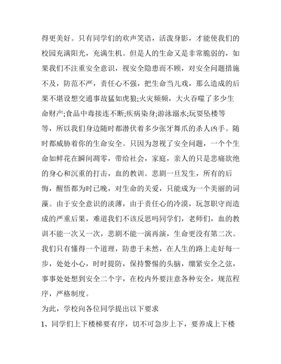 最新珍爱生命演讲稿三分钟(实用10篇)_第2页