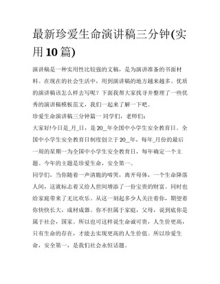 最新珍爱生命演讲稿三分钟(实用10篇)