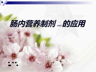 2022年医学专题—肠内营养制剂的应用.ppt