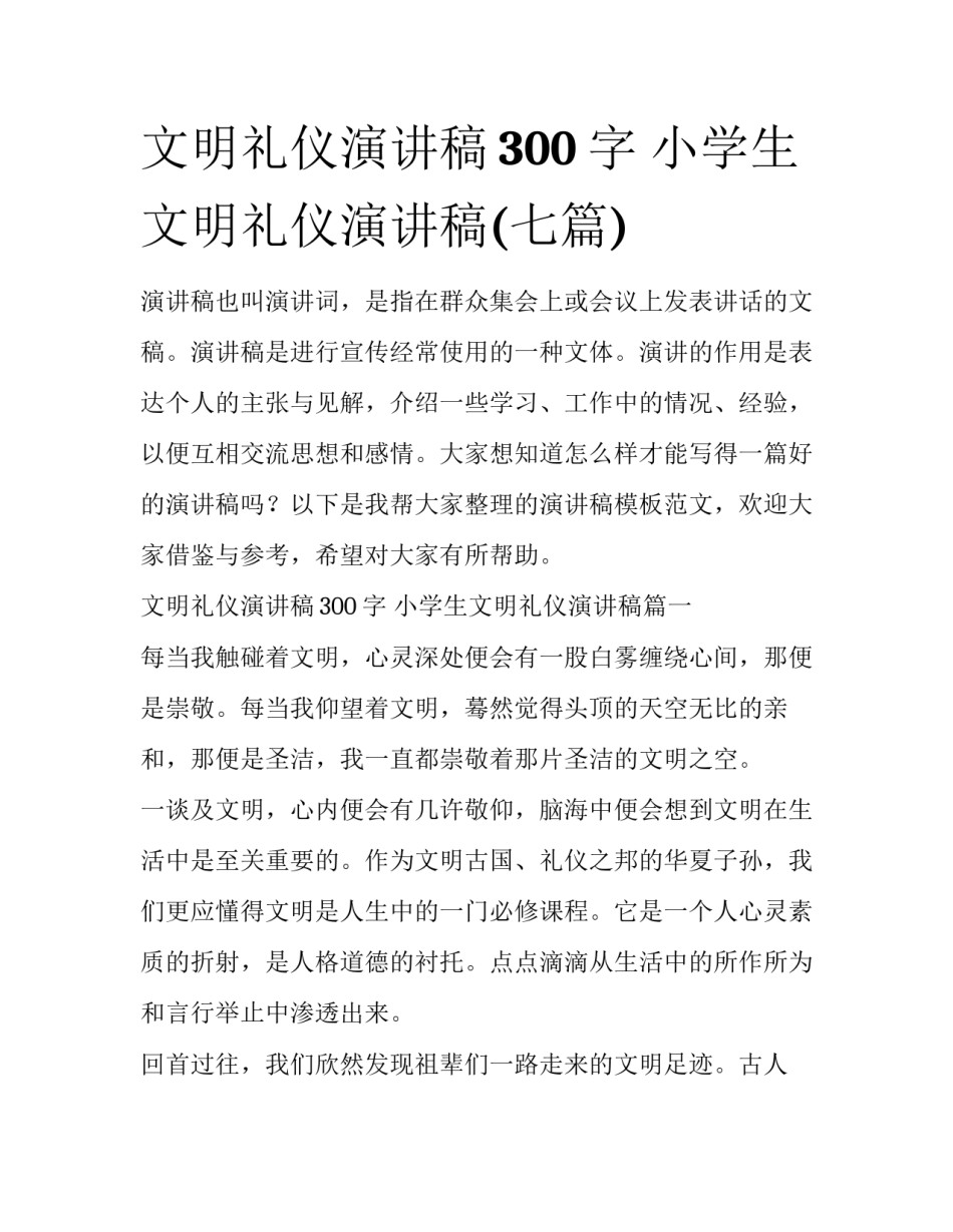 文明礼仪演讲稿300字 小学生文明礼仪演讲稿(七篇)_第1页
