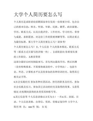 大学个人简历要怎么写