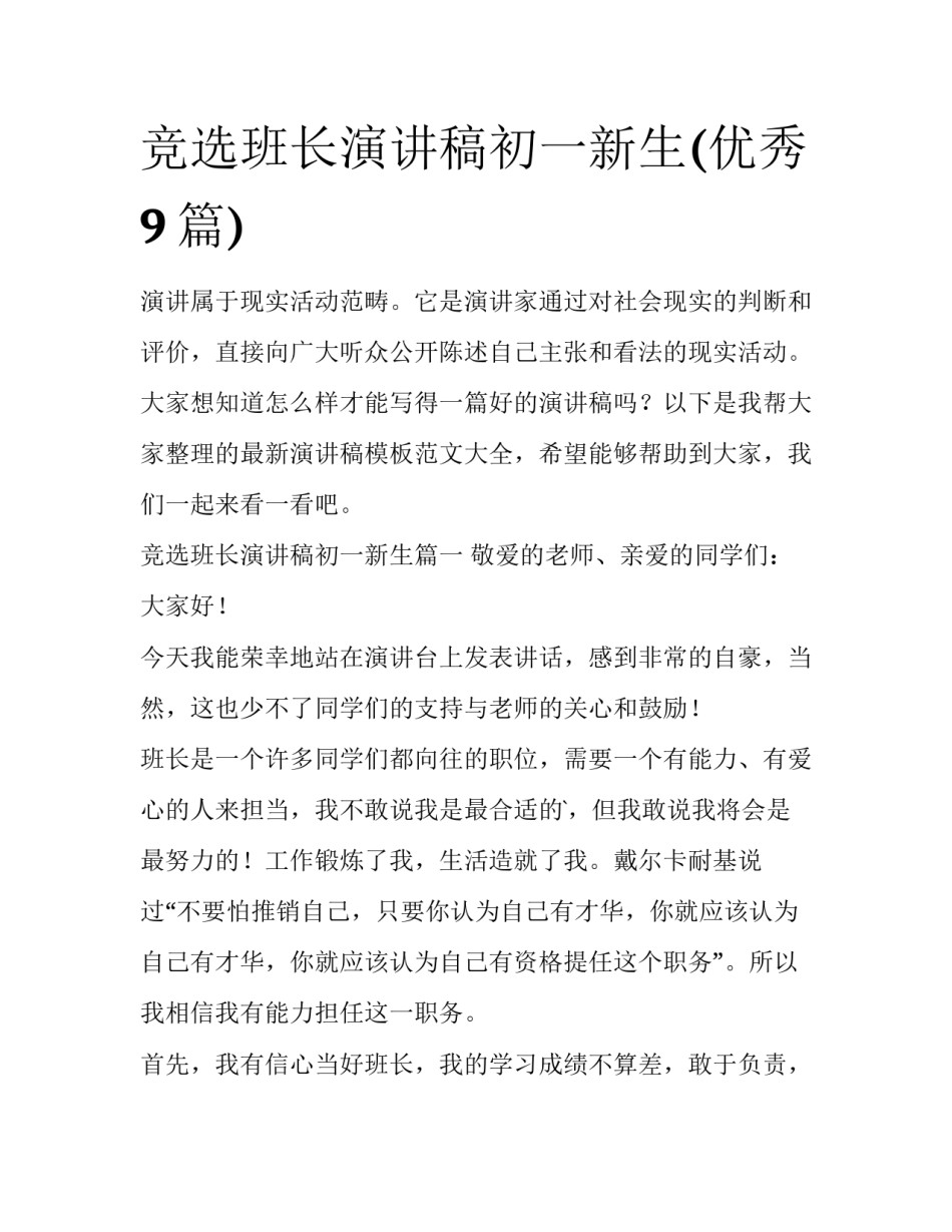 竞选班长演讲稿初一新生(优秀9篇)_第1页