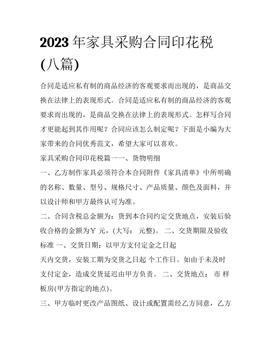 2023年家具采购合同印花税(八篇)_第1页