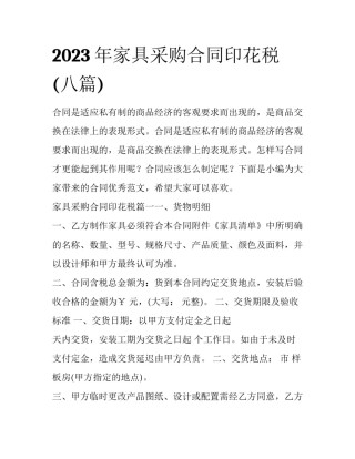 2023年家具采购合同印花税(八篇)