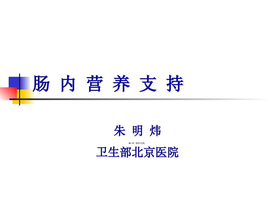 2022年医学专题—肠内营养朱明炜.ppt_第1页