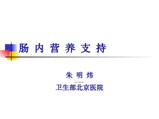 2022年医学专题—肠内营养朱明炜.ppt