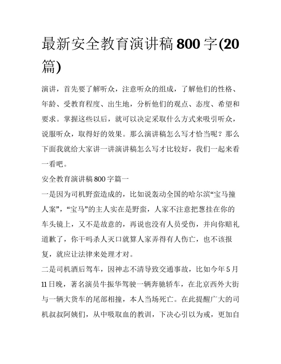 最新安全教育演讲稿800字(20篇)_第1页