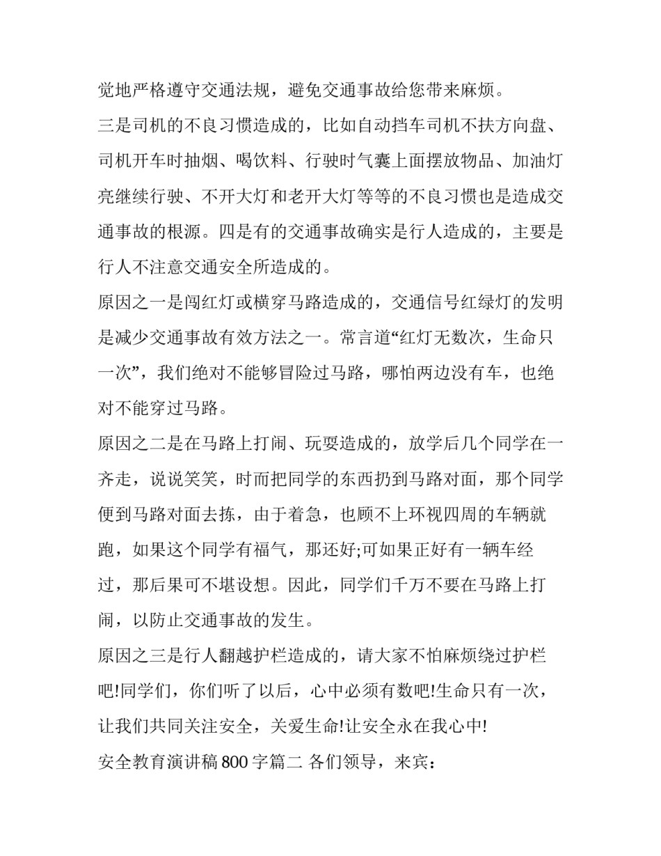 最新安全教育演讲稿800字(20篇)_第2页