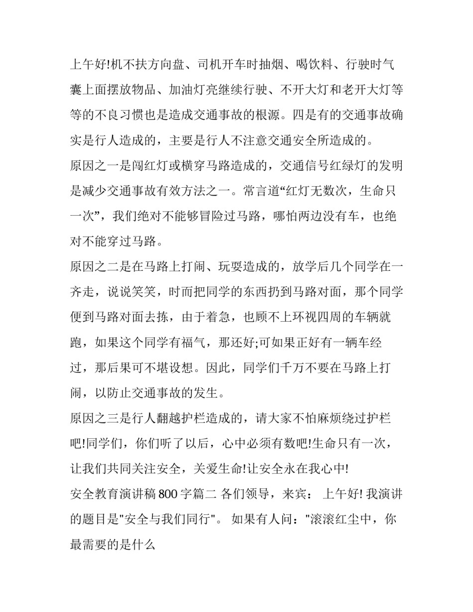 最新安全教育演讲稿800字(20篇)_第3页
