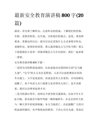 最新安全教育演讲稿800字(20篇)