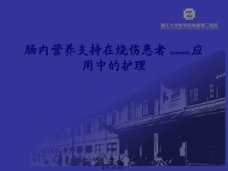 2022年医学专题—肠内营养ppt...ppt