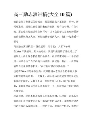 高三励志演讲稿(大全10篇)