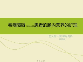 2022年医学专题—肠内营养PPT.ppt