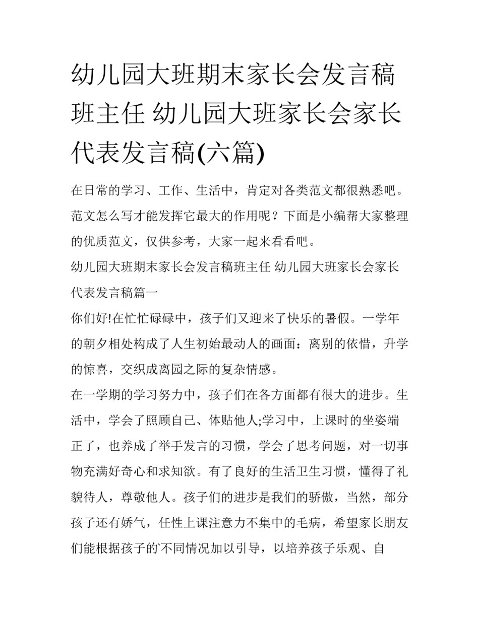 幼儿园大班期末家长会发言稿班主任 幼儿园大班家长会家长代表发言稿(六篇)_第1页