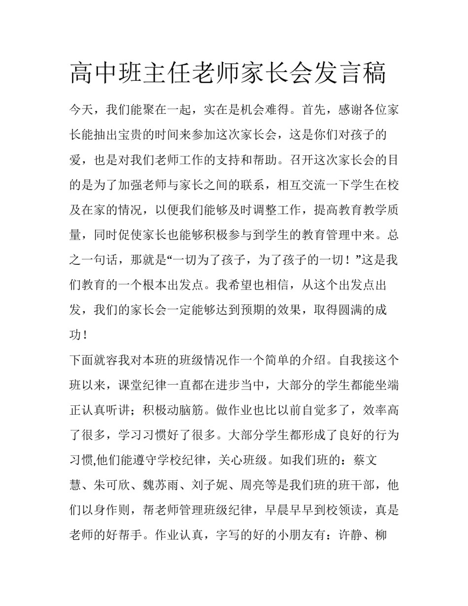 高中班主任老师家长会发言稿_第1页