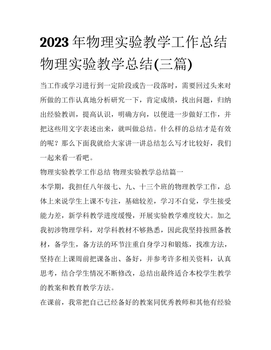 2023年物理实验教学工作总结 物理实验教学总结(三篇)_第1页