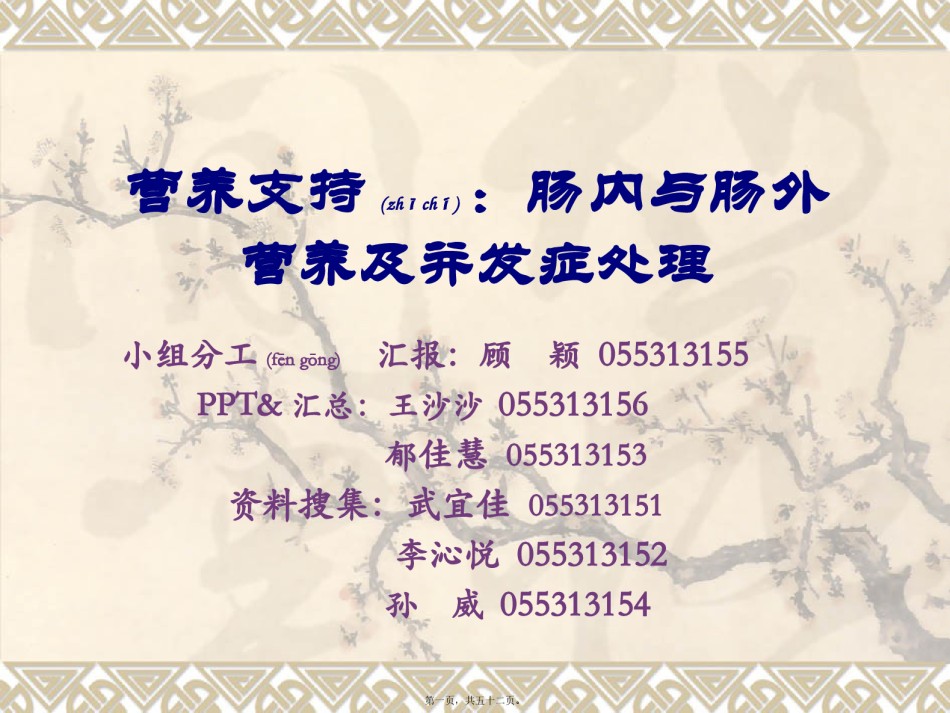 2022年医学专题—肠内与肠外营养及并发症.pptx_第1页
