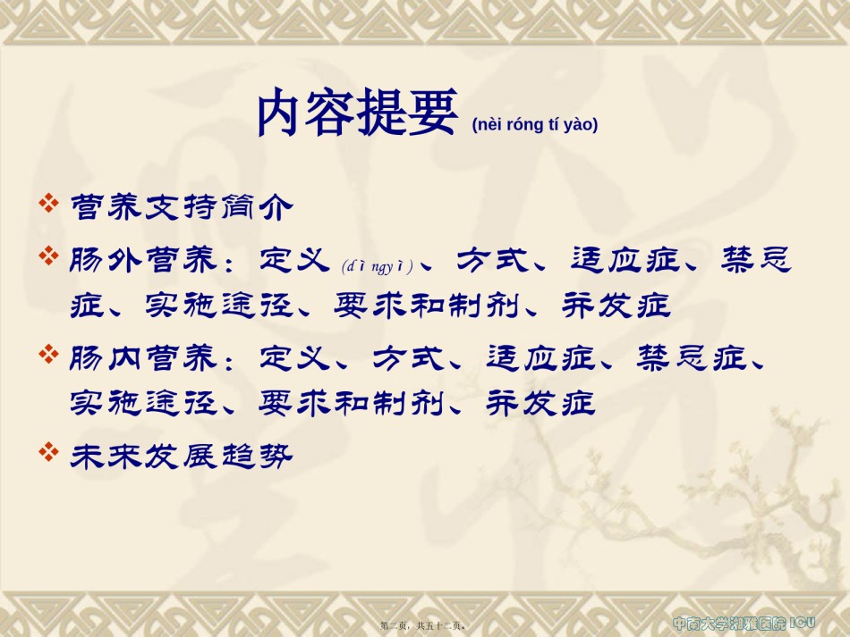 2022年医学专题—肠内与肠外营养及并发症.pptx_第2页