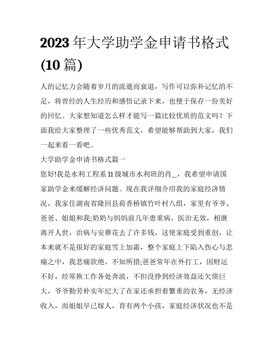 2023年大学助学金申请书格式(10篇)_第1页