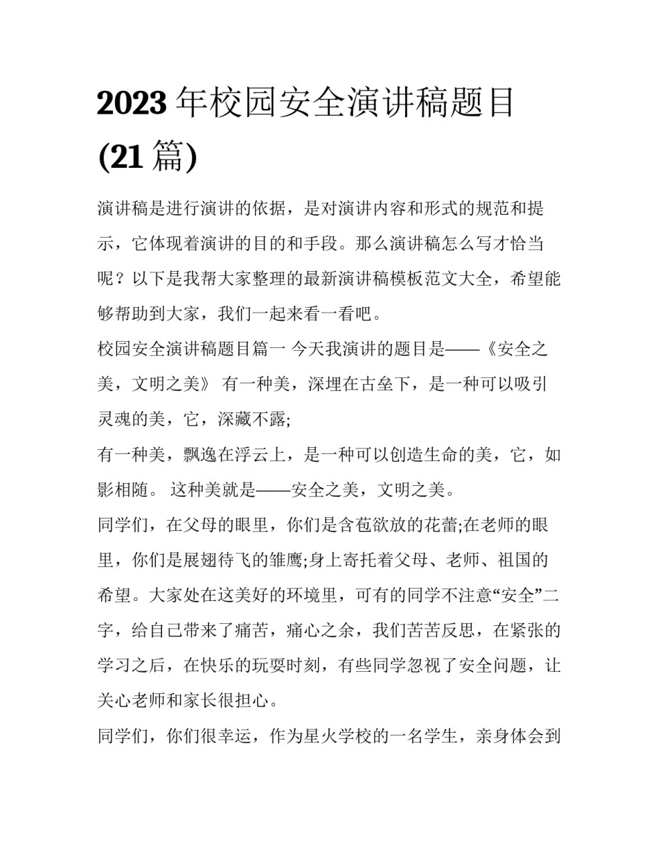 2023年校园安全演讲稿题目(21篇)_第1页