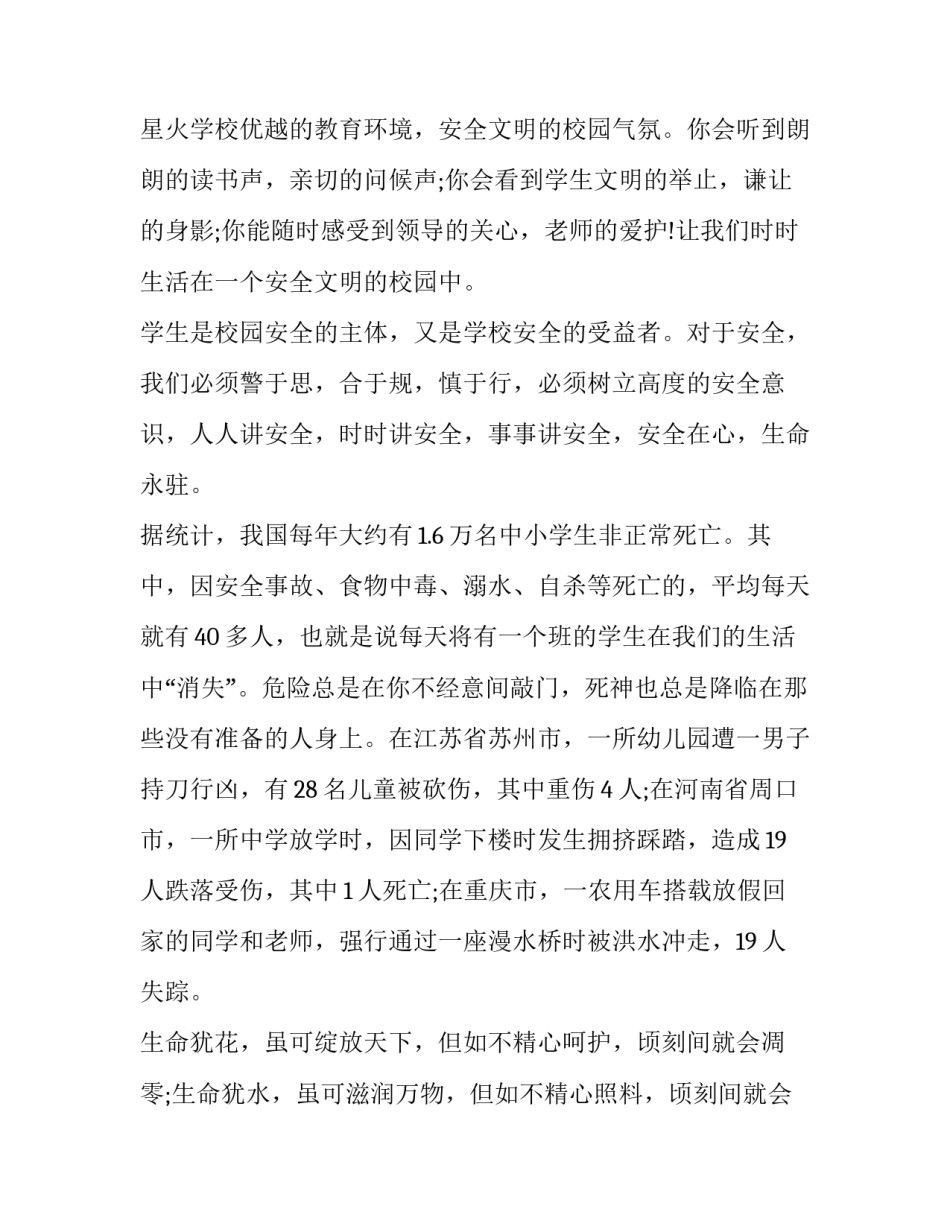 2023年校园安全演讲稿题目(21篇)_第2页