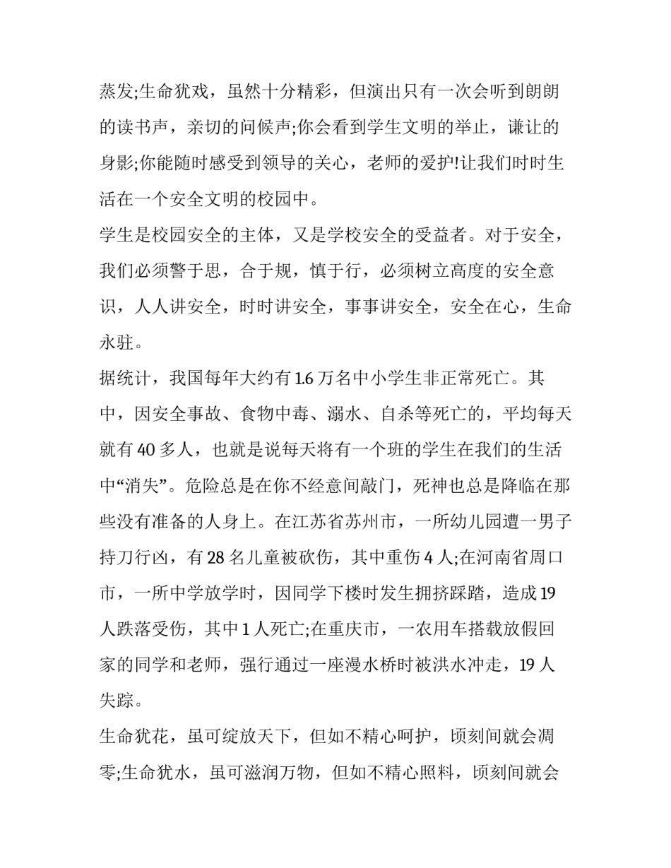 2023年校园安全演讲稿题目(21篇)_第3页