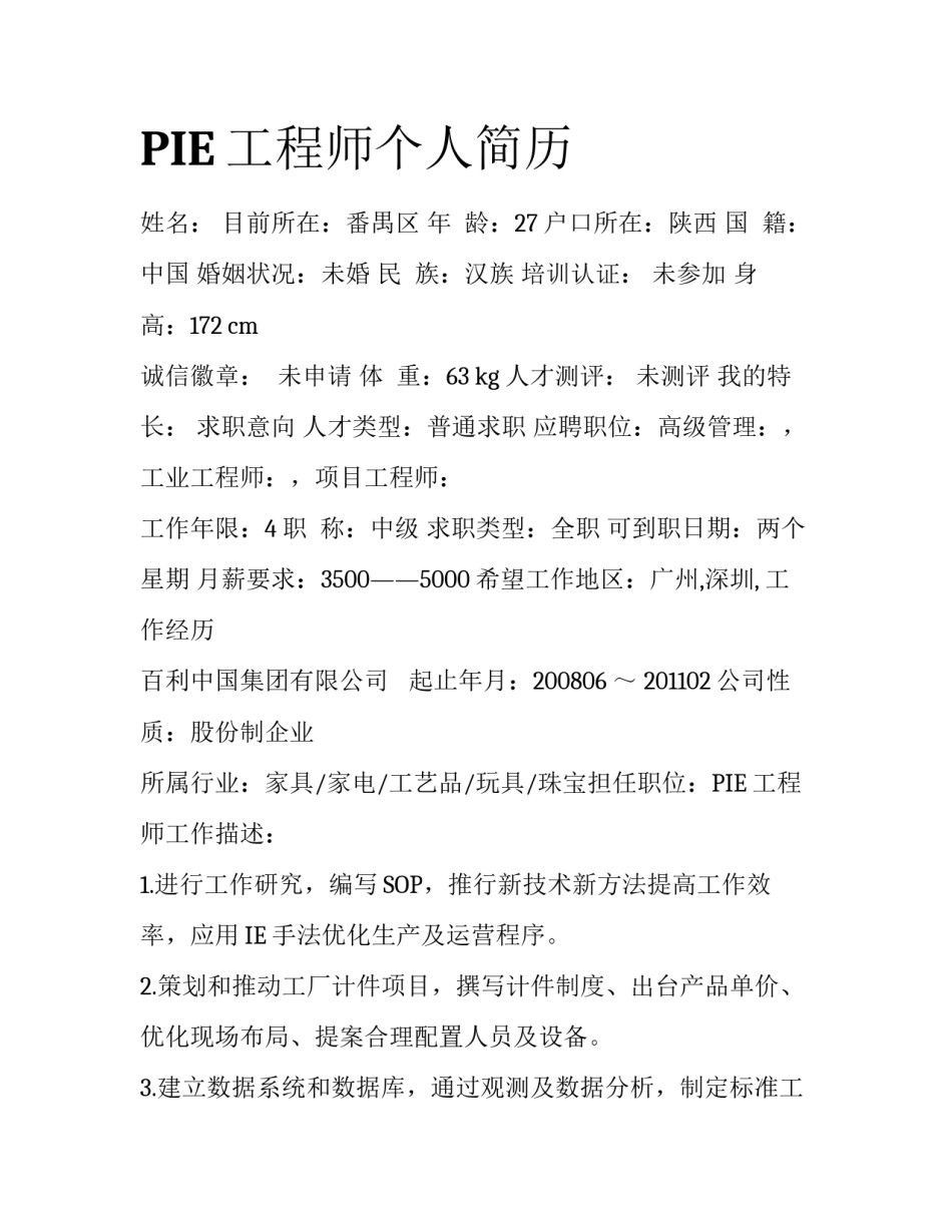PIE工程师个人简历_第1页