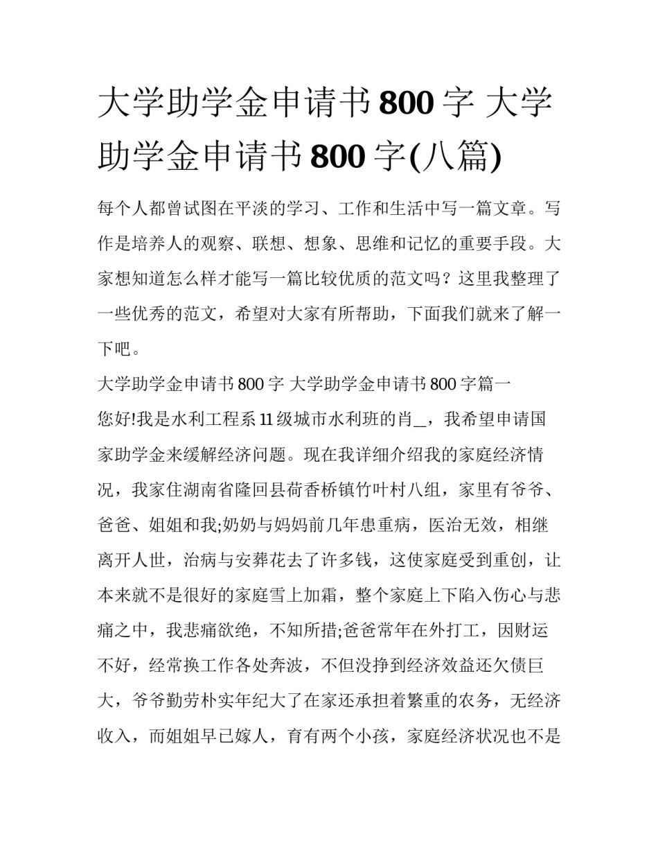 大学助学金申请书800字 大学助学金申请书800字(八篇)_第1页