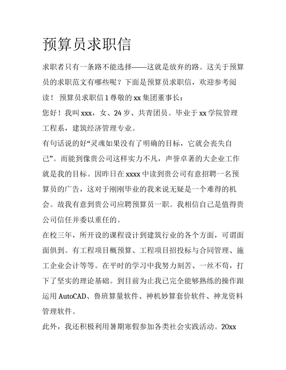 预算员求职信_第1页