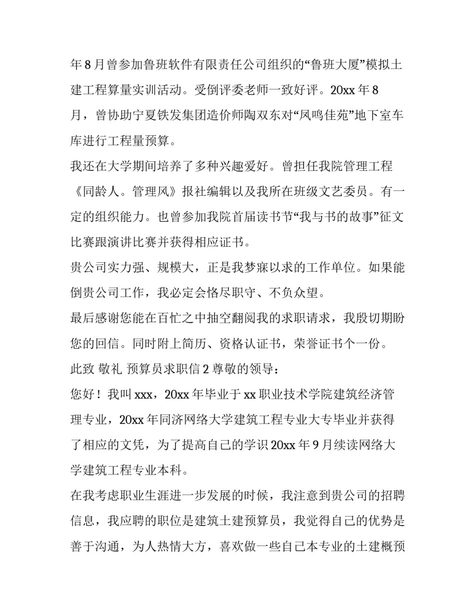 预算员求职信_第2页