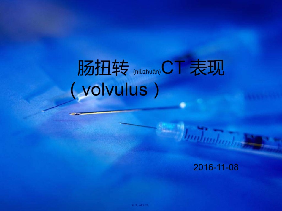2022年医学专题—肠扭转总论及CT表现.ppt_第1页
