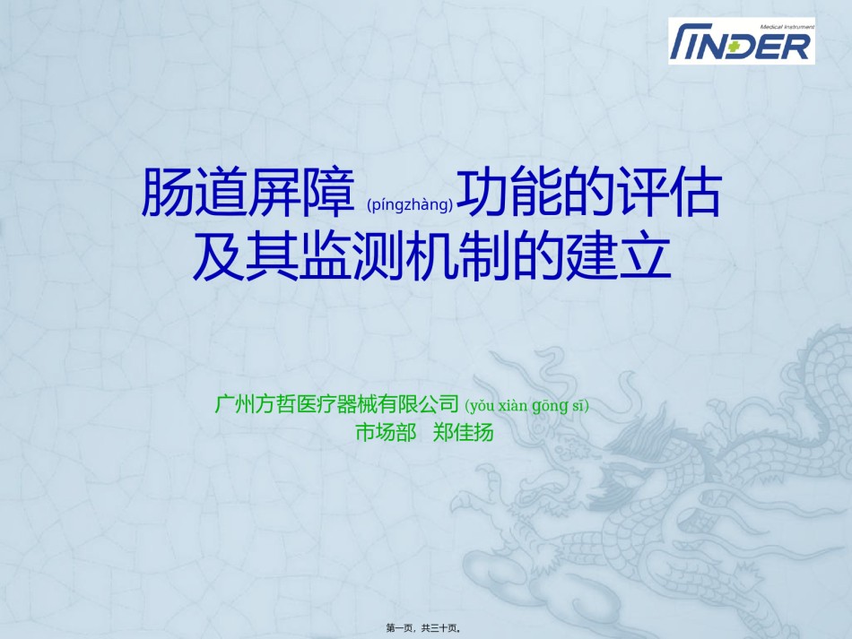 2022年医学专题—肠屏功能的评估及监测机制的建立.pptx_第1页