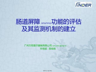 2022年医学专题—肠屏功能的评估及监测机制的建立.pptx