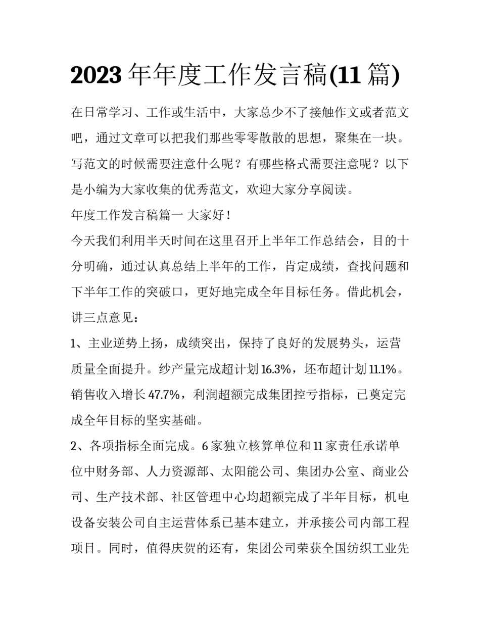 2023年年度工作发言稿(11篇)_第1页