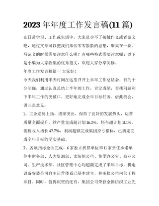 2023年年度工作发言稿(11篇)