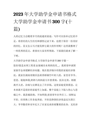 2023年大学助学金申请书格式 大学助学金申请书300字(十篇)