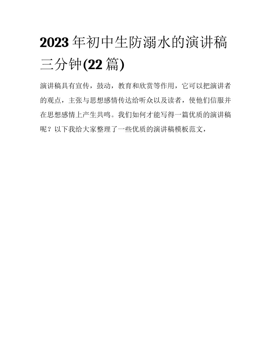 2023年初中生防溺水的演讲稿三分钟(22篇)_第1页