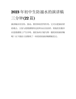 2023年初中生防溺水的演讲稿三分钟(22篇)